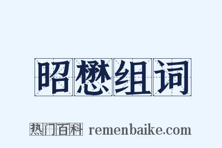 昭懋组词是什么意思的图片